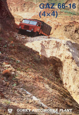 GAZ 66-16 (4×4). Gorky automobile plant. [Плакат]. Нижний Новгород, [нач. 1990-х гг.].